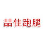 吐鲁番市高昌区道喆佳跑腿服务部