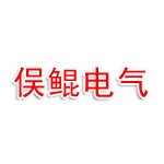 宿迁市俣鲲电气有限公司