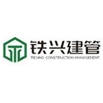 铁兴建设管理集团有限公司攀枝花分公司