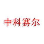 内蒙古启源中科赛尔生物科技有限公司