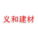 兴安盟义和新型建材有限公司
