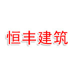 吉林省恒丰建筑工程有限公司
