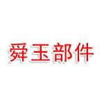 山东舜玉汽车部件有限公司