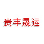 城厢区贵丰晟运咨询服务有限公司