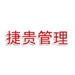 贵州省捷贵企业管理有限公司