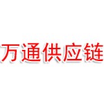 新疆万通供应链公司