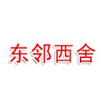 东邻西舍（深圳）设计有限公司