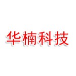 烟台华楠物联科技有限公司