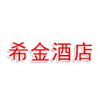 希金商务酒店