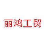 新余市丽鸿工贸有限公司