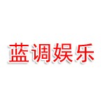 邯郸蓝调文化娱乐有限公司