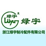 浙江绿宇制冷配件有限公司