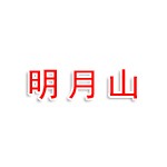 同济明月山健康医学有限责任公司