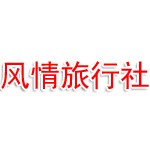 湖南风情文化国际旅行社有限公司安乡分公司