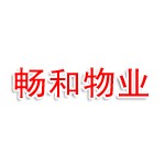 天水市畅和物业有限公司