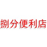 海港区捌分便利店