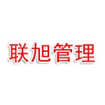 临沂联旭项目管理有限公司