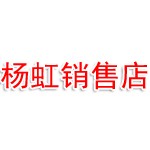 掇刀区杨虹销售店