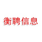 浙江衡聘信息科技有限公司深圳分公司