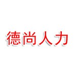 宁德市德尚人力资源有限公司