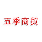长治市第五季商贸有限公司