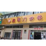 湛江霞山海景康源门诊部