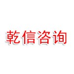 福建乾信企业管理咨询有限公司