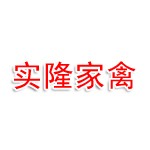 桂林实隆家禽养殖有限公司