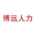 新华博远人力资源开发有限责任公司