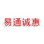 绵阳易通诚惠商务服务有限公司