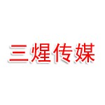 三煋文化传媒有限公司