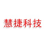 四川慧捷科技有限公司