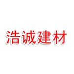 端州区浩诚建材经营部