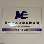 曼威信息咨询（连云港）有限公司
