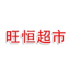 旺恒超市（宿迁）有限公司