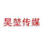 湛江市昊堃传媒有限公司