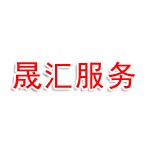 通辽晟汇企业服务有限公司