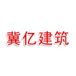 衡水冀亿建筑有限公司