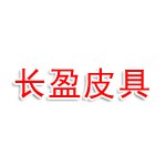 岳阳长盈皮具有限公司