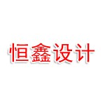 济源恒鑫设计