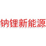 黑龙江钠锂新能源科技有限公司