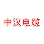 安徽中汉电缆有限公司