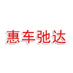 郑州惠车弛达汽车服务有限公司