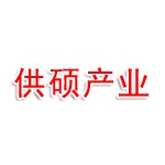 山东供硕产业发展有限公司