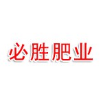必胜肥业有限公司