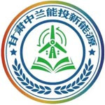 甘肃中兰能投新能源有限公司