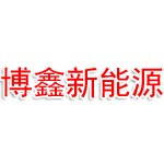 济宁博鑫新能源科技有限公司