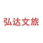 邢台弘达文化旅游有限公司