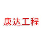 汕头市康达工程有限公司