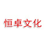 沈阳市恒卓文化旅游有限公司